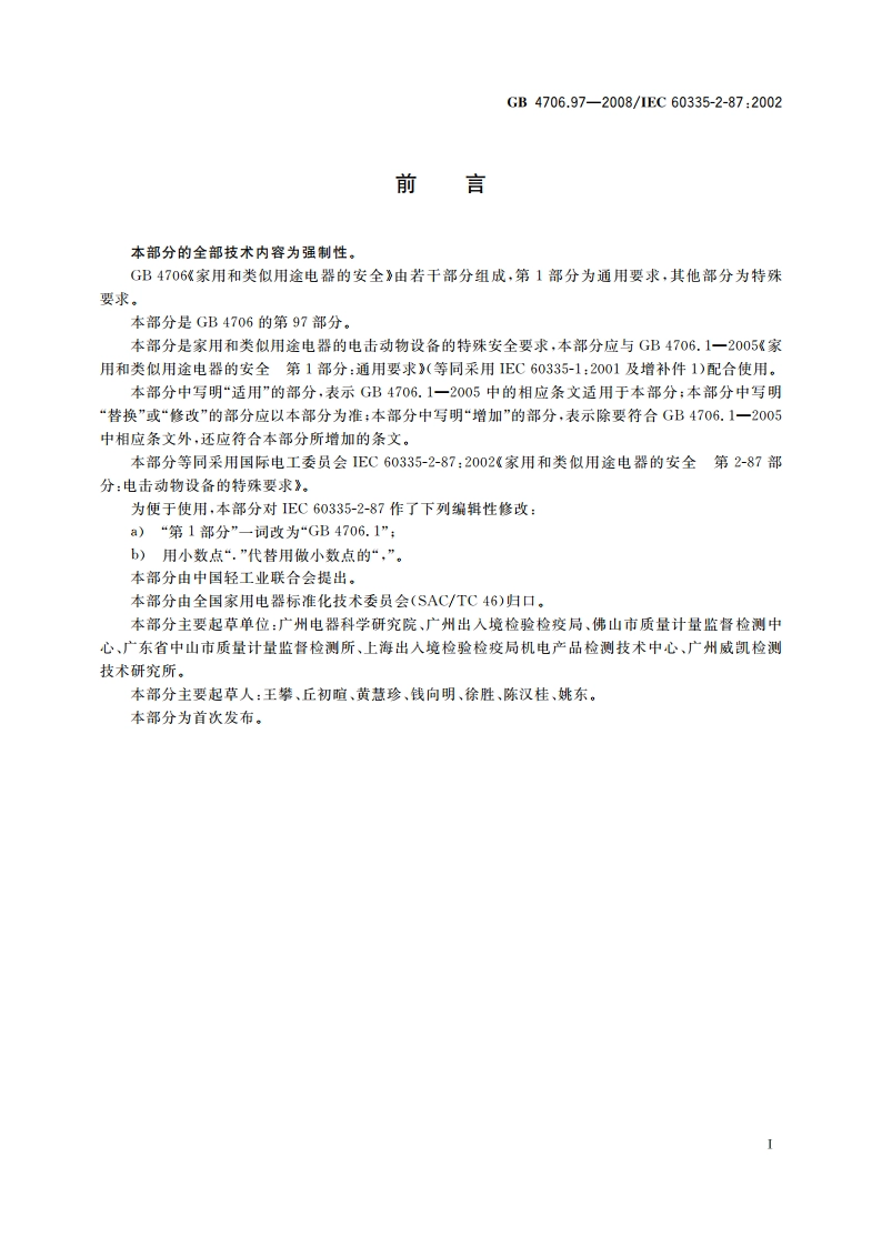 家用和类似用途电器的安全 电击动物设备的特殊要求 GB 4706.97-2008.pdf_第3页