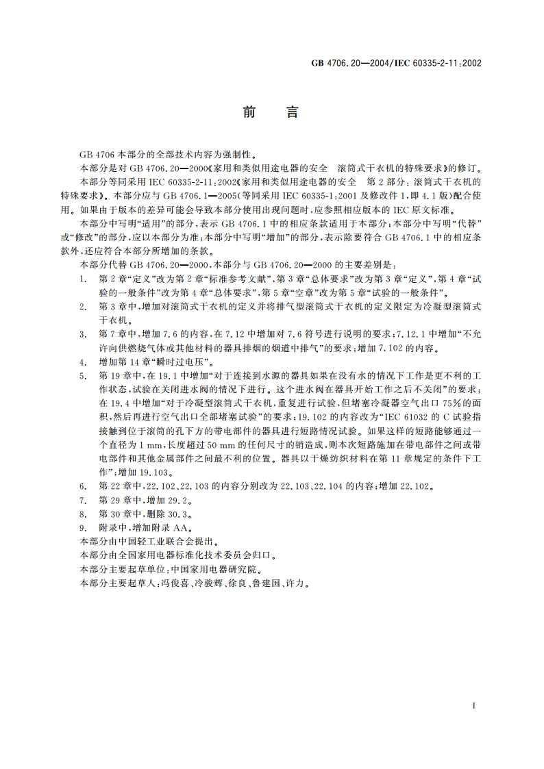 家用和类似用途电器的安全 滚筒式干衣机的特殊要求 GB 4706.20-2004.pdf_第3页