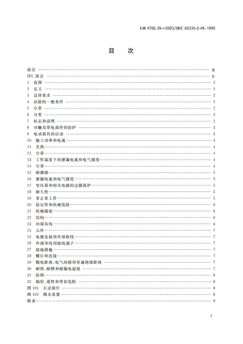 家用和类似用途电器的安全 商用电烤炉和烤面包炉的特殊要求 GB 4706.39-2003.pdf_第2页