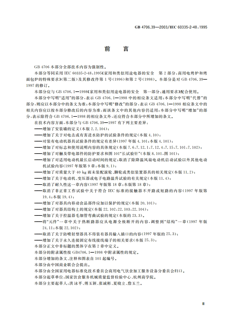 家用和类似用途电器的安全 商用电烤炉和烤面包炉的特殊要求 GB 4706.39-2003.pdf_第3页
