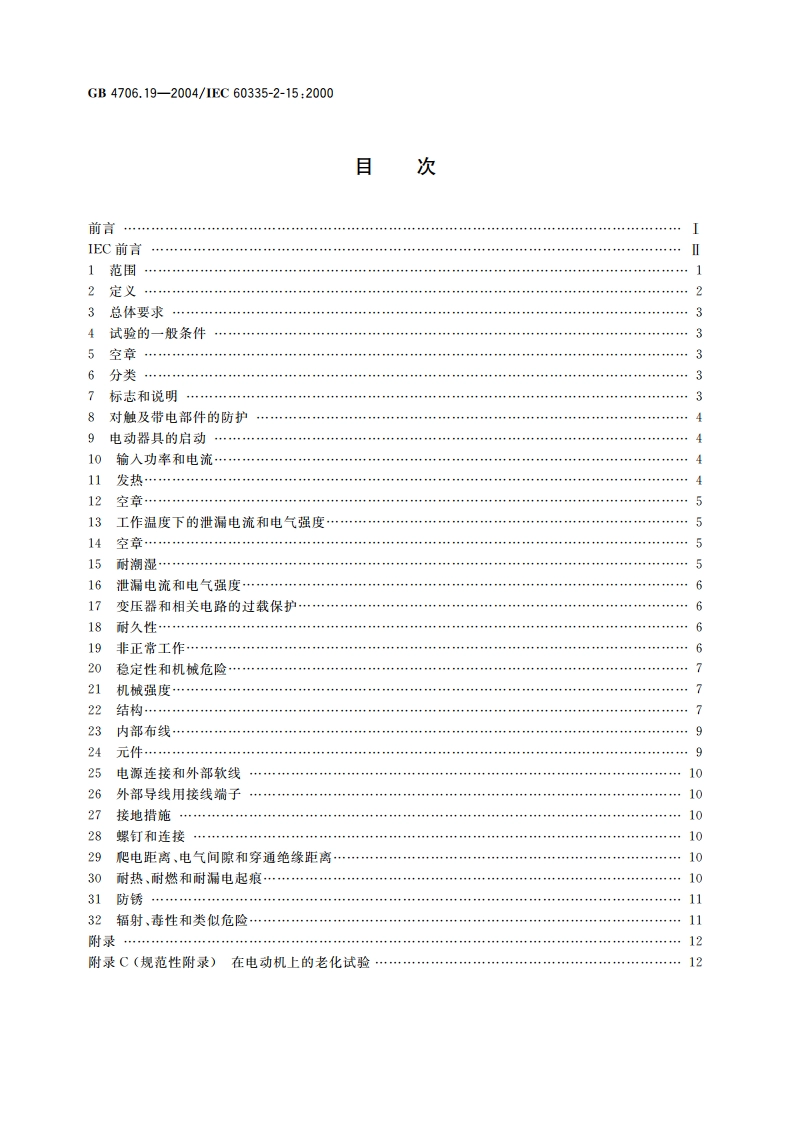 家用和类似用途电器的安全 液体加热器的特殊要求 GB 4706.19-2004.pdf_第2页
