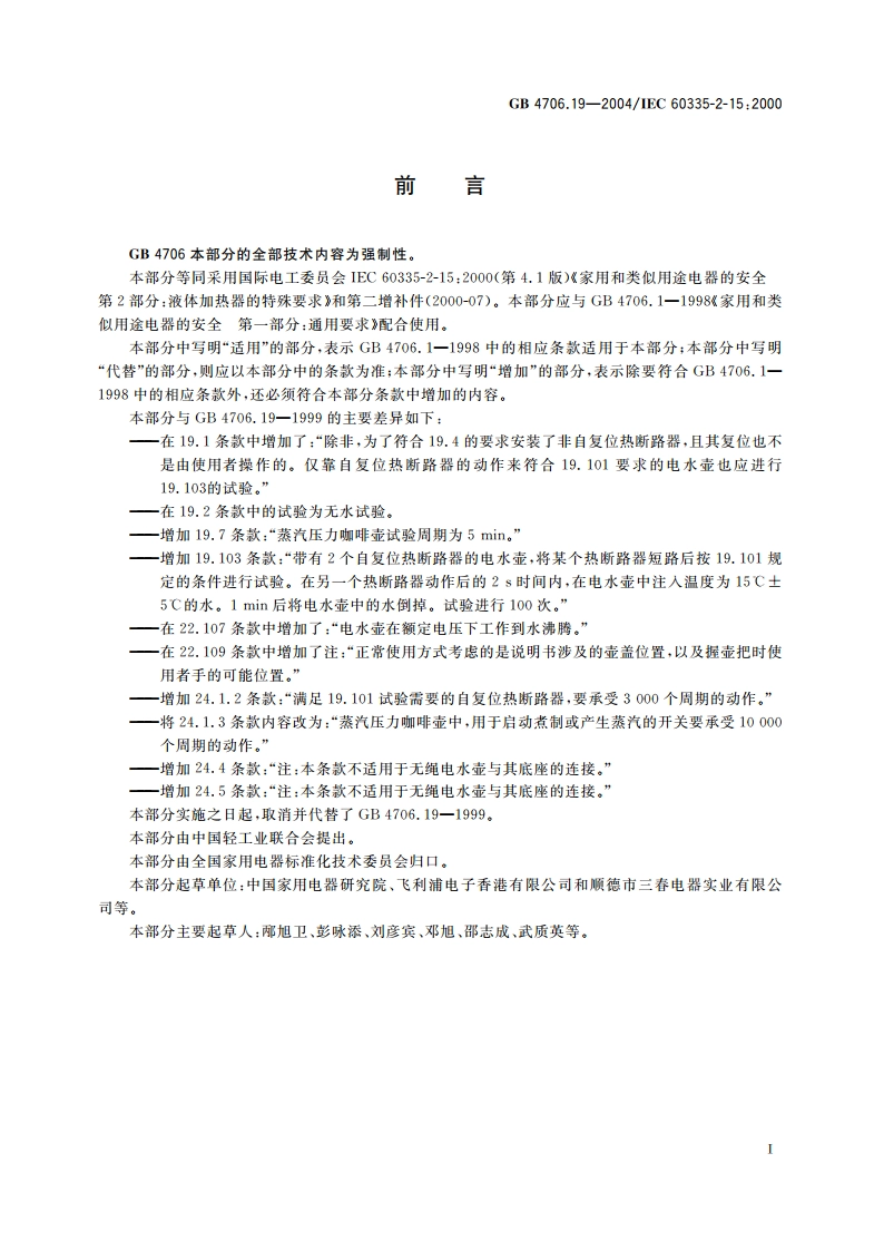 家用和类似用途电器的安全 液体加热器的特殊要求 GB 4706.19-2004.pdf_第3页
