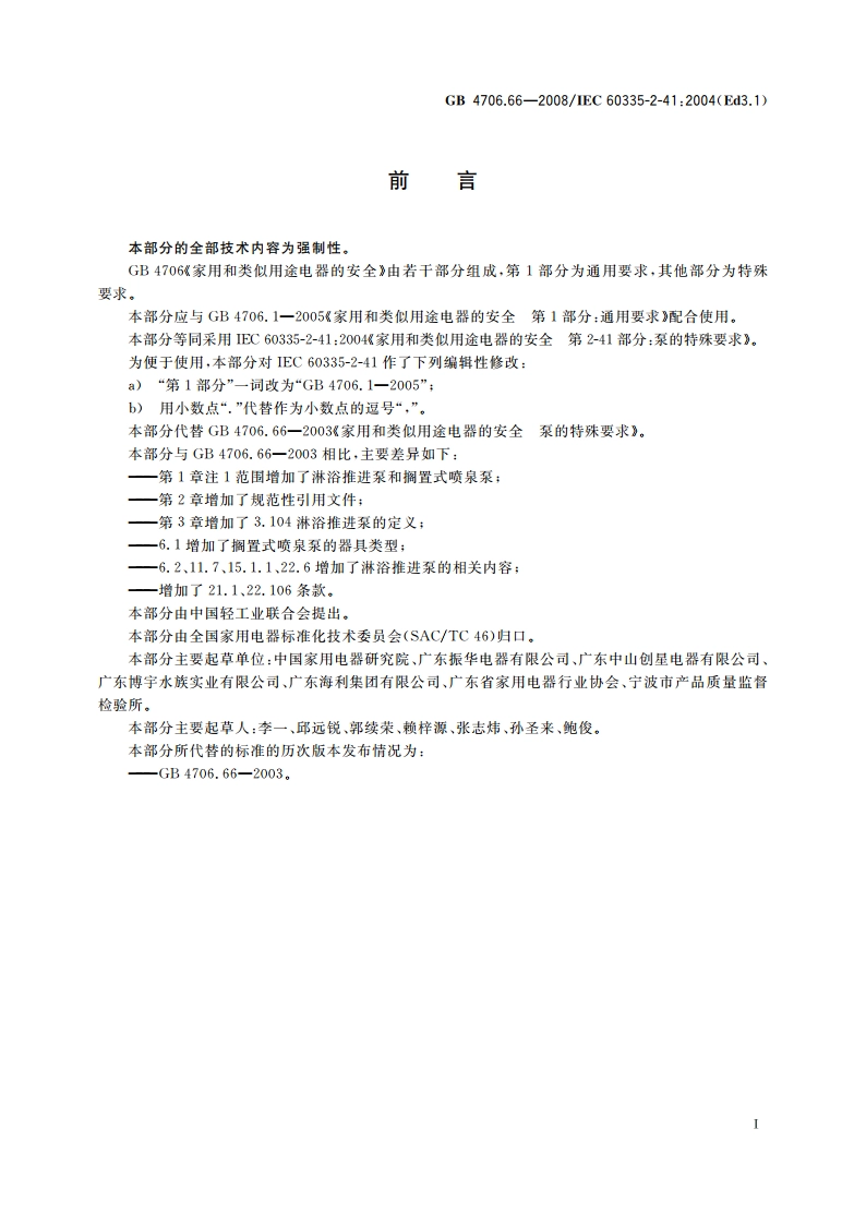 家用和类似用途电器的安全 泵的特殊要求 GB 4706.66-2008.pdf_第3页