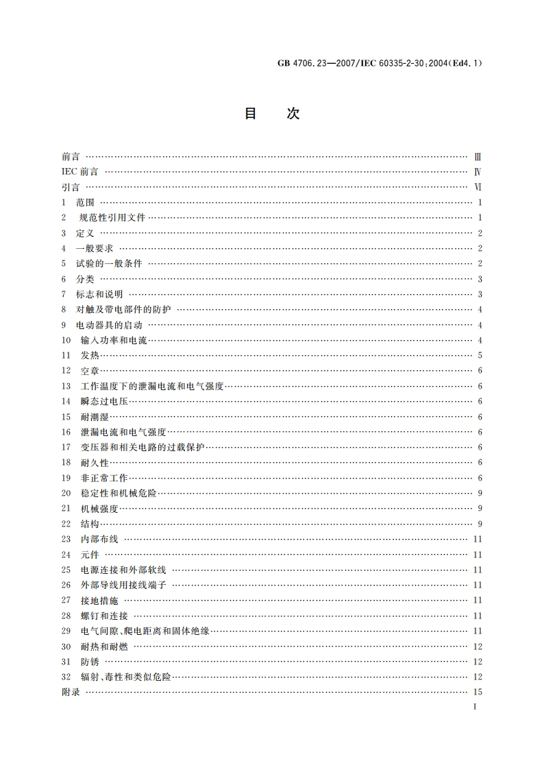 家用和类似用途电器的安全 第2部分：室内加热器的特殊要求 GB 4706.23-2007.pdf_第2页