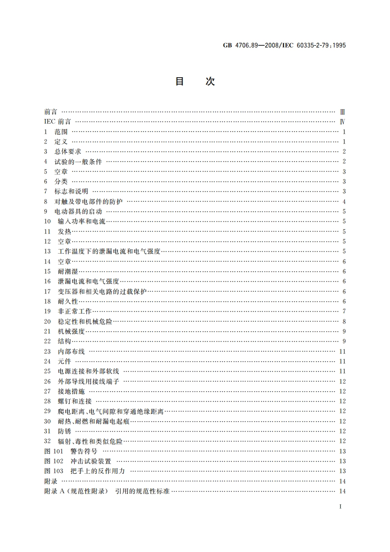 家用和类似用途电器的安全 工业和商用高压清洁器与蒸汽清洁器的特殊要求 GB 4706.89-2008.pdf_第2页