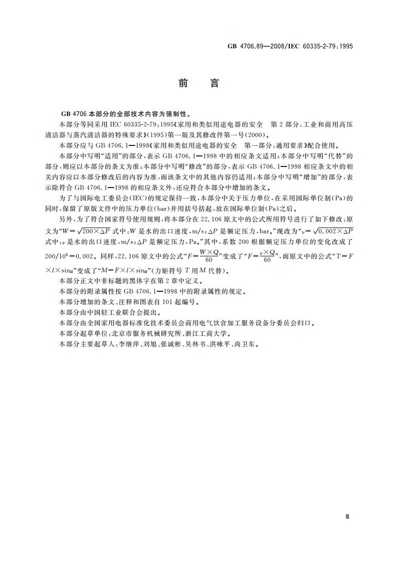 家用和类似用途电器的安全 工业和商用高压清洁器与蒸汽清洁器的特殊要求 GB 4706.89-2008.pdf_第3页