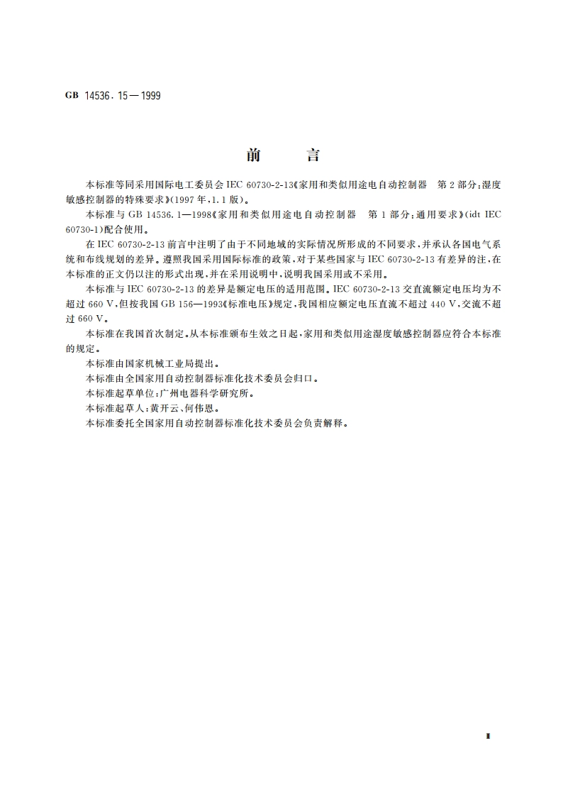家用和类似用途电自动控制器 湿度敏感控制器的特殊要求 GB 14536.15-1999.pdf_第3页