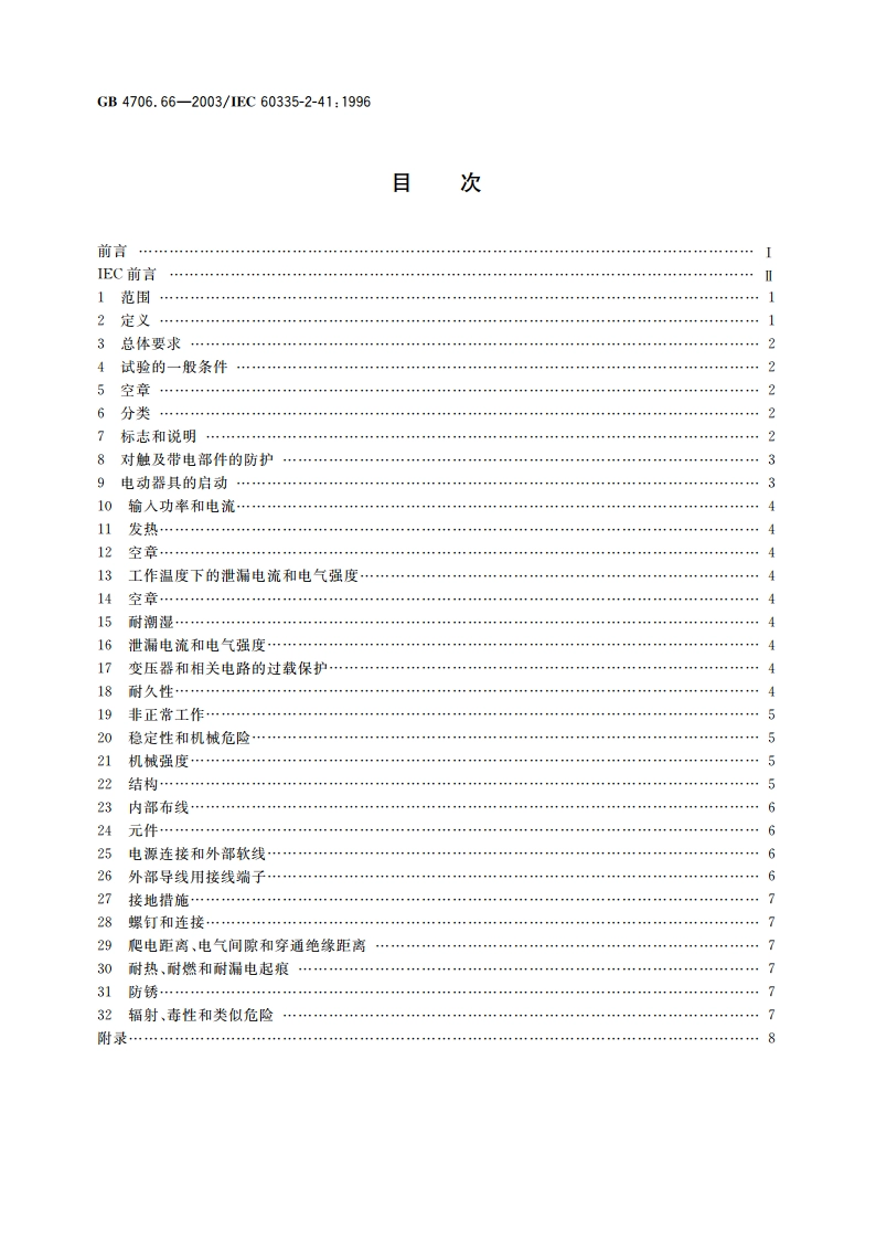 家用和类似用途电器的安全 泵的特殊要求 GB 4706.66-2003.pdf_第2页
