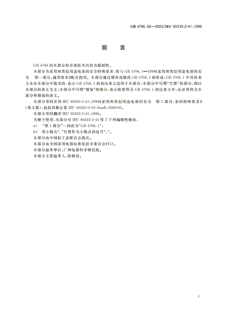 家用和类似用途电器的安全 泵的特殊要求 GB 4706.66-2003.pdf_第3页