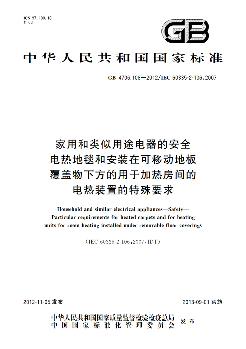家用和类似用途电器的安全 电热地毯和安装在可移动地板覆盖物下方的用于加热房间的电热装置的特殊要求 GB 4706.108-2012.pdf_第1页