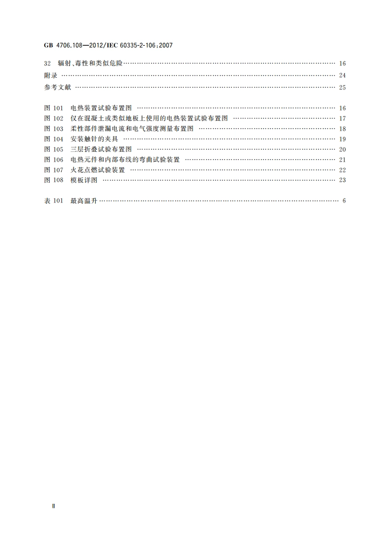 家用和类似用途电器的安全 电热地毯和安装在可移动地板覆盖物下方的用于加热房间的电热装置的特殊要求 GB 4706.108-2012.pdf_第3页