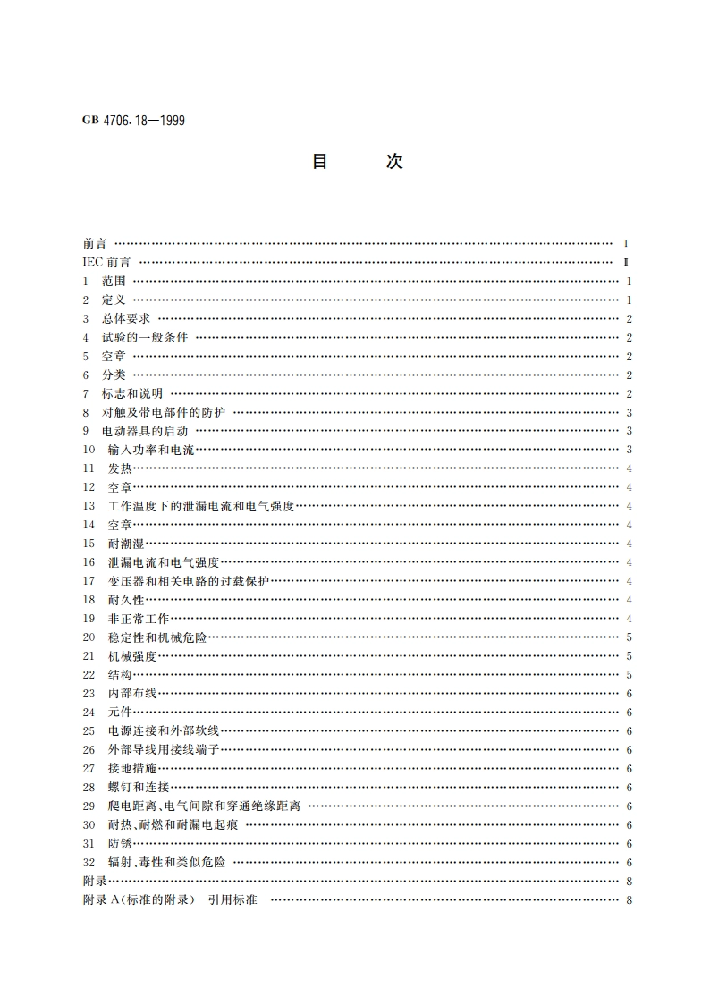家用和类似用途电器的安全 电池充电器的特殊要求 GB 4706.18-1999.pdf_第2页
