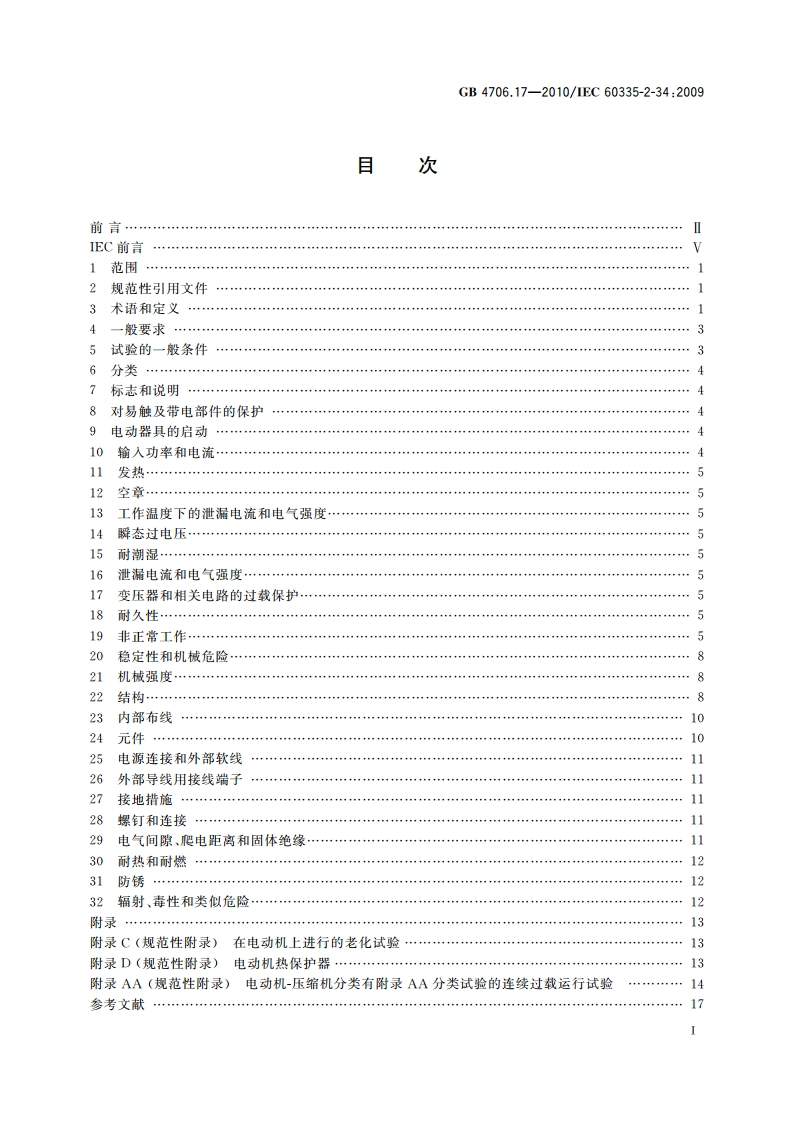家用和类似用途电器的安全 电动机-压缩机的特殊要求 GB 4706.17-2010.pdf_第2页