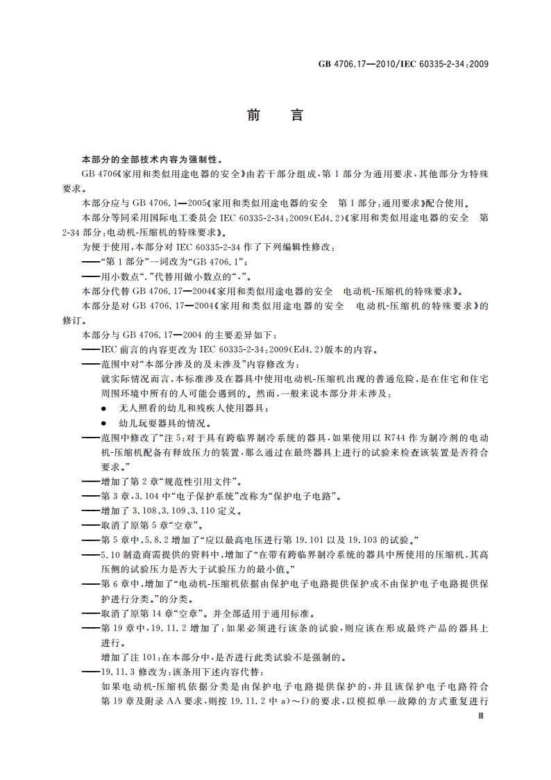 家用和类似用途电器的安全 电动机-压缩机的特殊要求 GB 4706.17-2010.pdf_第3页