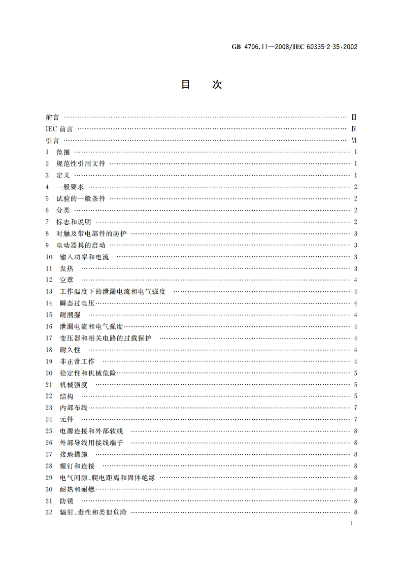 家用和类似用途电器的安全 快热式热水器的特殊要求 GB 4706.11-2008.pdf_第3页