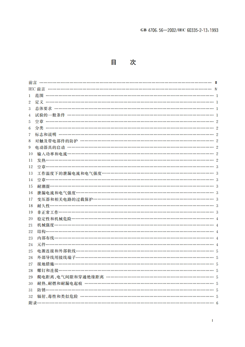 家用和类似用途电器的安全 深油炸锅、油煎锅及类似器具的特殊要求 GB 4706.56-2002.pdf_第2页