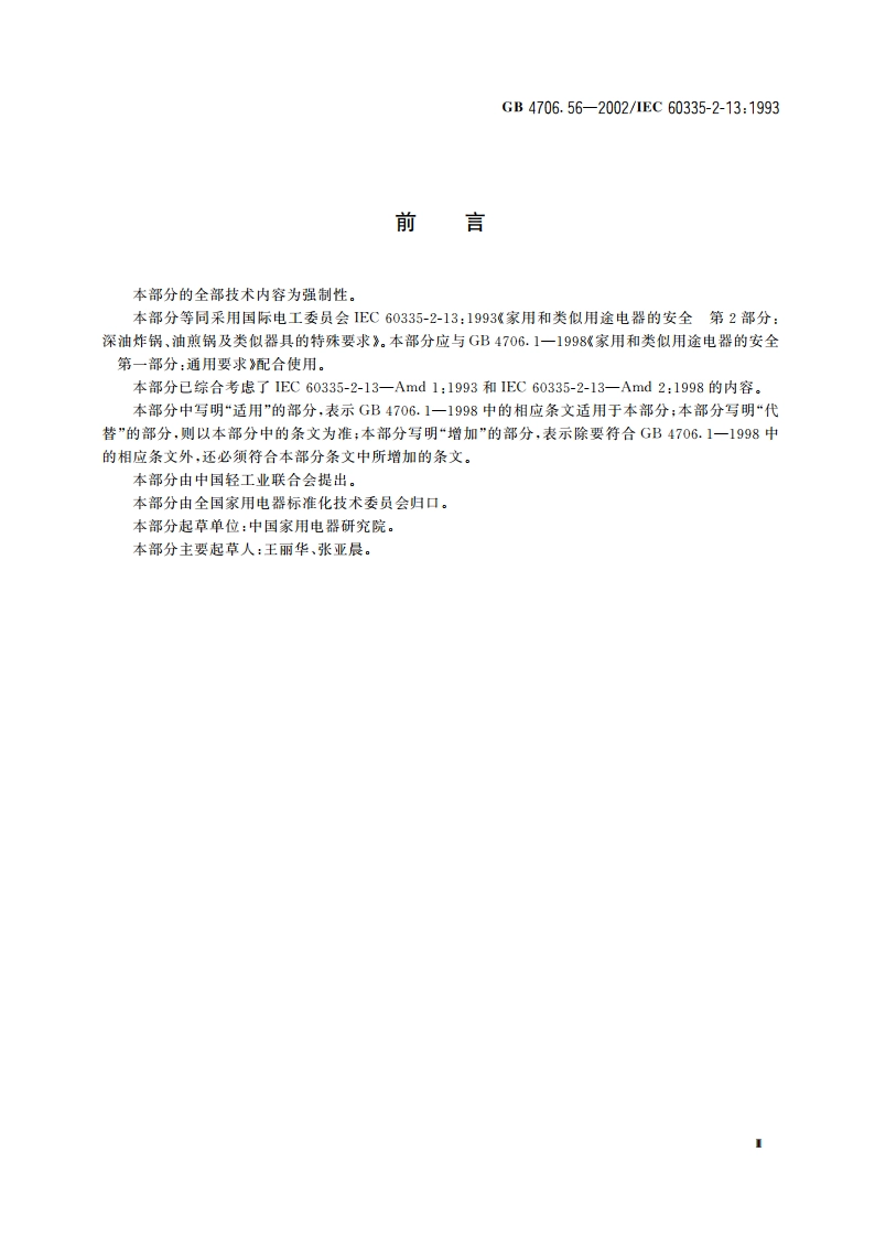 家用和类似用途电器的安全 深油炸锅、油煎锅及类似器具的特殊要求 GB 4706.56-2002.pdf_第3页