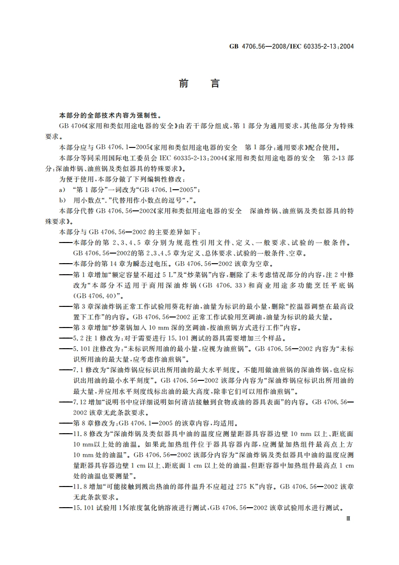 家用和类似用途电器的安全 深油炸锅、油煎锅及类似器具的特殊要求 GB 4706.56-2008.pdf_第3页
