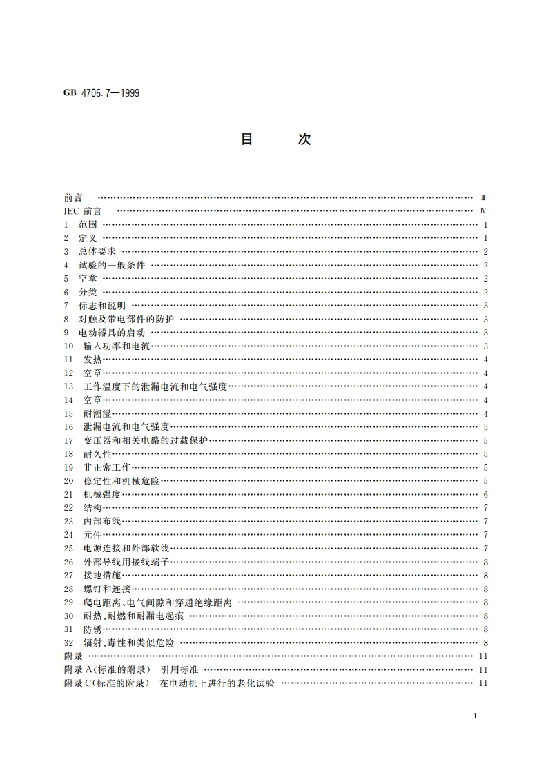 家用和类似用途电器的安全 真空吸尘器和吸水式清洁器的特殊要求 GB 4706.7-1999.pdf_第2页