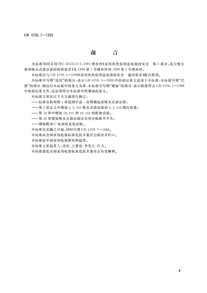 家用和类似用途电器的安全 真空吸尘器和吸水式清洁器的特殊要求 GB 4706.7-1999.pdf_第3页