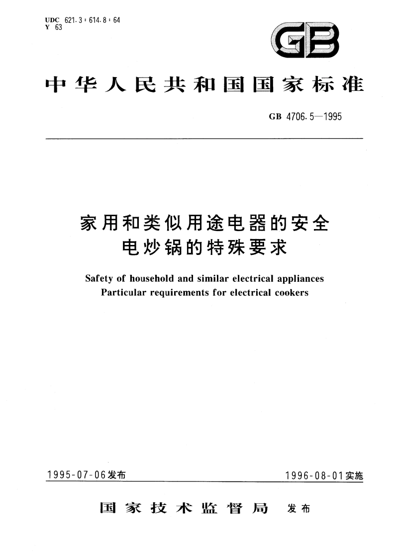 家用和类似用途电器的安全 电炒锅的特殊要求 GB 4706.5-1995.pdf_第1页