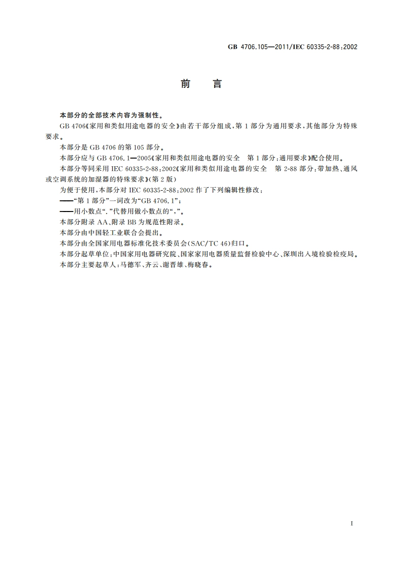 家用和类似用途电器的安全 带加热、通风或空调系统的加湿器的特殊要求 GB 4706.105-2011.pdf_第3页