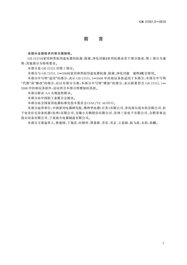 家用和类似用途电器的抗菌、除菌、净化功能 洗衣机的特殊要求 GB 21551.5-2010.pdf_第2页