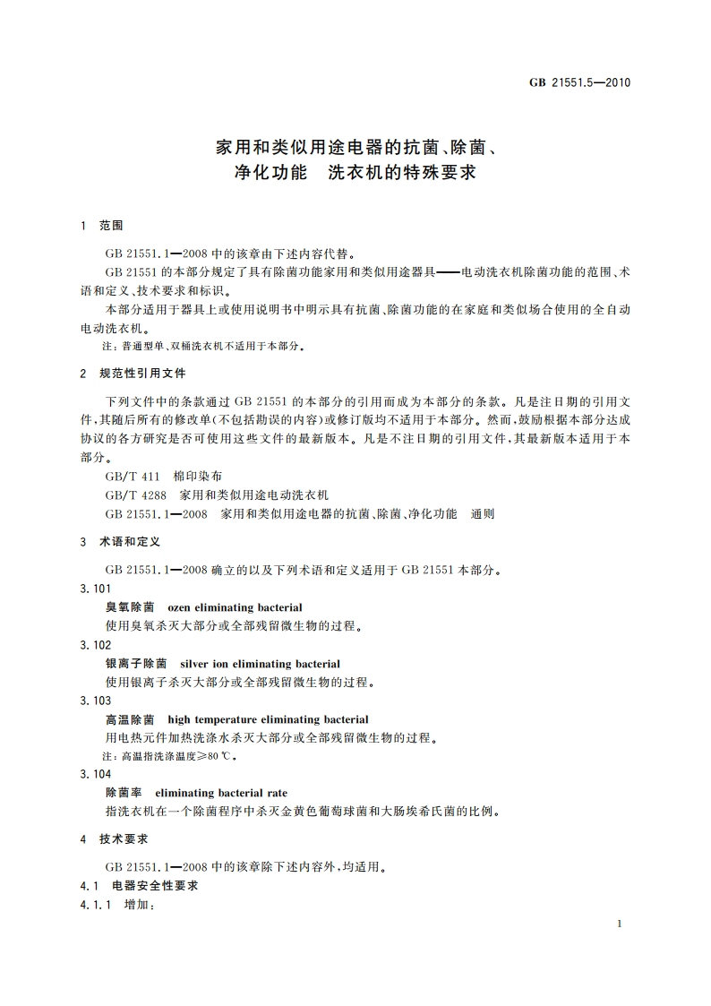 家用和类似用途电器的抗菌、除菌、净化功能 洗衣机的特殊要求 GB 21551.5-2010.pdf_第3页