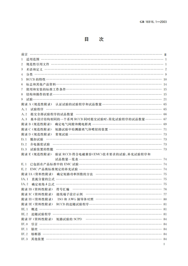 家用和类似用途的不带过电流保护的剩余电流动作断路器(RCCB) 第1部分：一般规则 GB 16916.1-2003.pdf_第2页