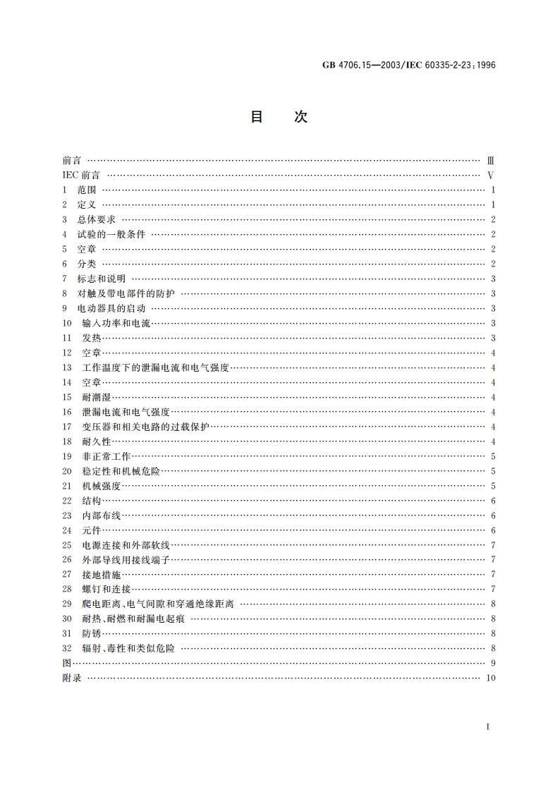 家用和类似用途电器的安全 皮肤及毛发护理器具的特殊要求 GB 4706.15-2003.pdf_第2页
