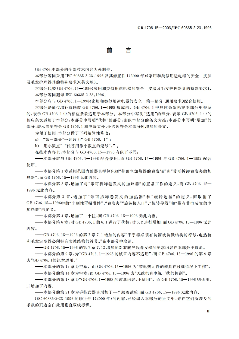 家用和类似用途电器的安全 皮肤及毛发护理器具的特殊要求 GB 4706.15-2003.pdf_第3页