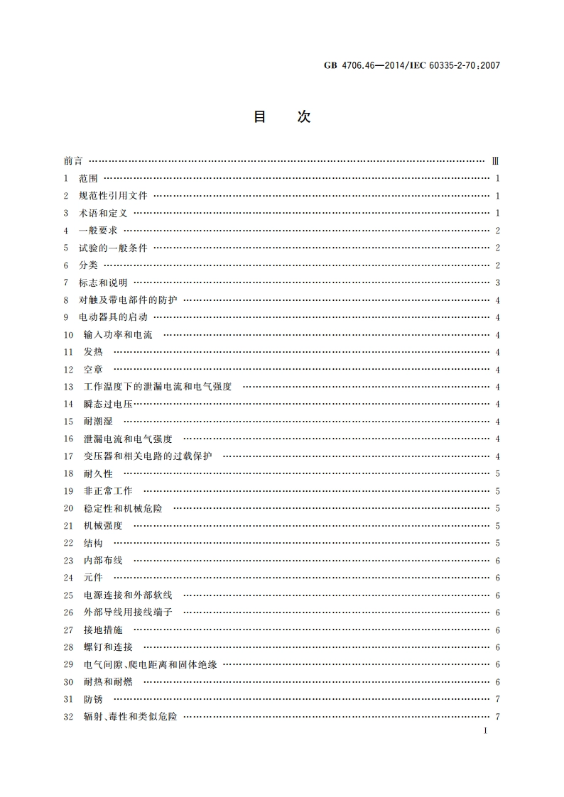 家用和类似用途电器的安全 挤奶机的特殊要求 GB 4706.46-2014.pdf_第2页