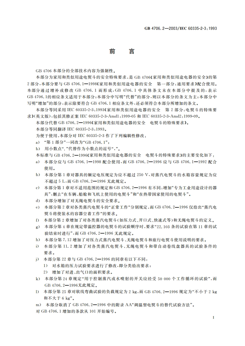 家用和类似用途电器的安全 电熨斗的特殊要求 GB 4706.2-2003.pdf_第3页