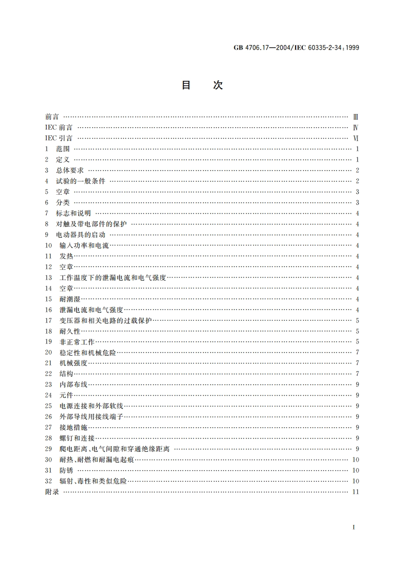 家用和类似用途电器的安全 电动机-压缩机的特殊要求 GB 4706.17-2004.pdf_第2页