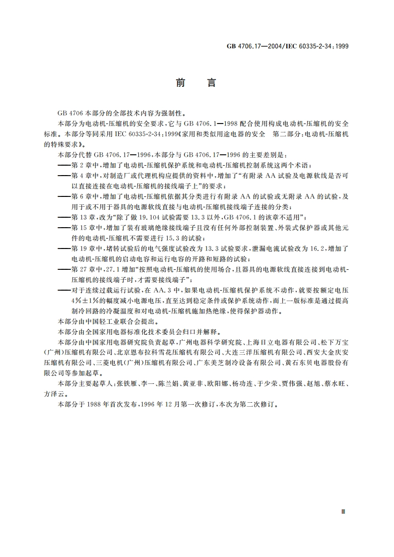家用和类似用途电器的安全 电动机-压缩机的特殊要求 GB 4706.17-2004.pdf_第3页
