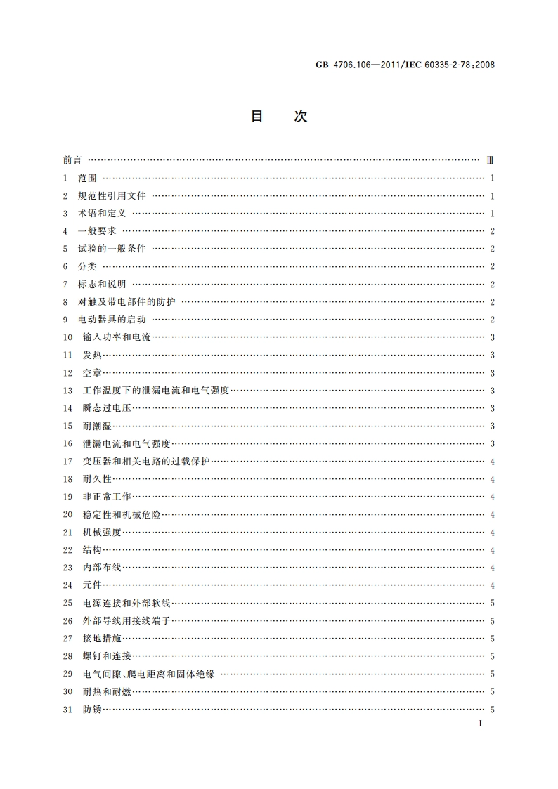 家用和类似用途电器的安全 户外烤架的特殊要求 GB 4706.106-2011.pdf_第2页