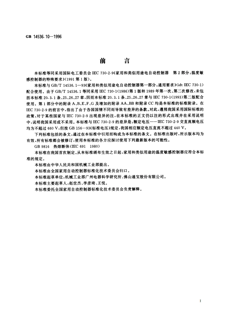 家用和类似用途电自动控制器 温度敏感控制器的特殊要求 GB 14536.10-1996.pdf_第2页