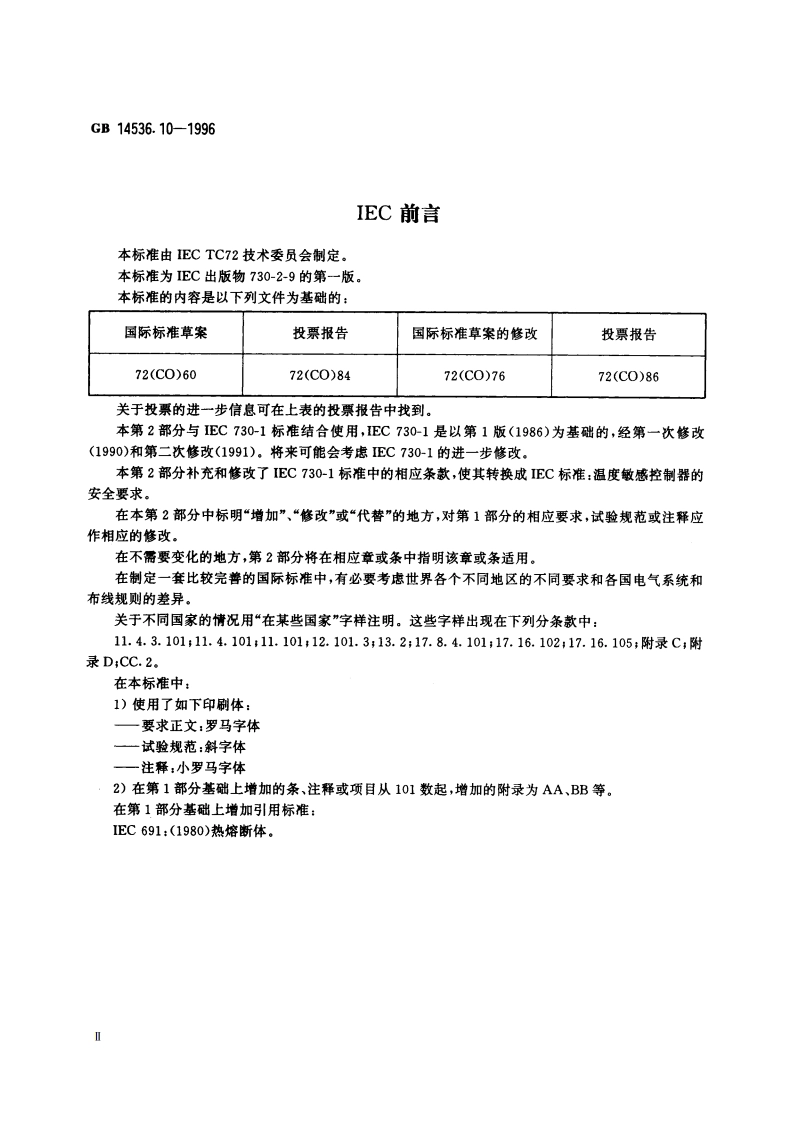 家用和类似用途电自动控制器 温度敏感控制器的特殊要求 GB 14536.10-1996.pdf_第3页