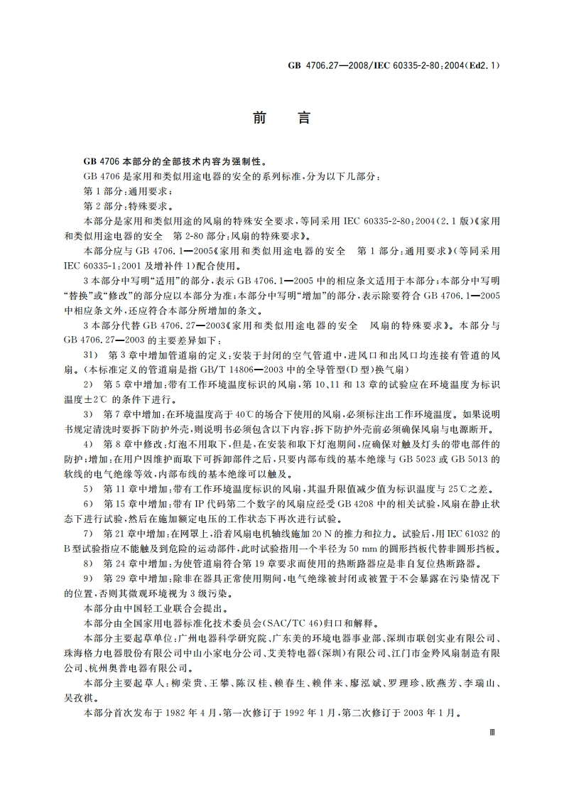 家用和类似用途电器的安全 第2部分：风扇的特殊要求 GB 4706.27-2008.pdf_第3页
