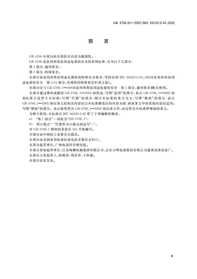 家用和类似用途电器的安全 第2部分：夹烫机的特殊要求 GB 4706.83-2007.pdf_第3页