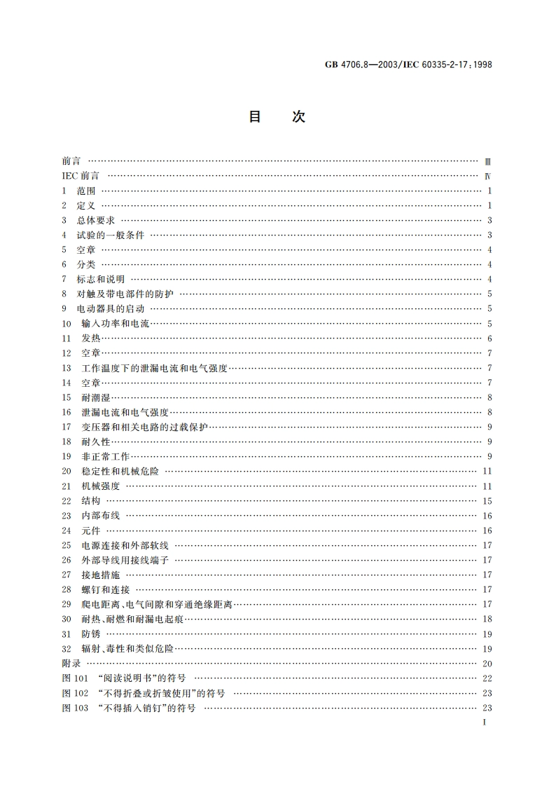 家用和类似用途电器的安全 电热毯、电热垫及类似柔性发热器具的特殊要求 GB 4706.8-2003.pdf_第3页