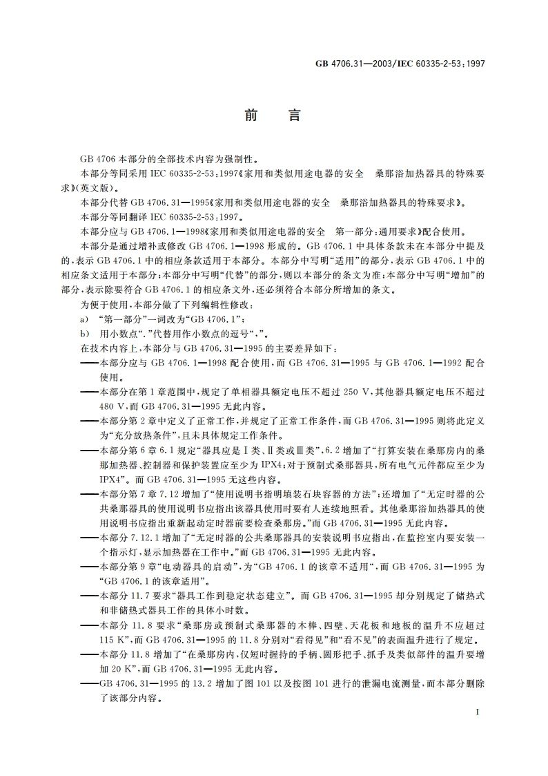 家用和类似用途电器的安全 桑那浴加热器具的特殊要求 GB 4706.31-2003.pdf_第3页