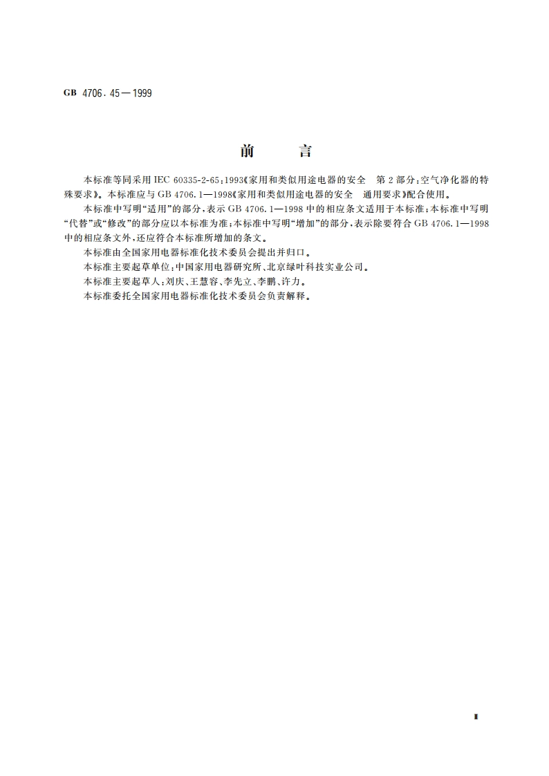 家用和类似用途电器的安全 空气净化器的特殊要求 GB 4706.45-1999.pdf_第3页