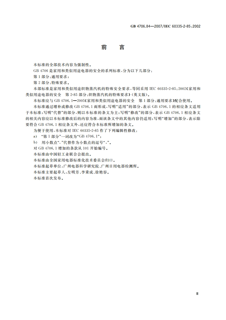 家用和类似用途电器的安全 第2部分：织物蒸汽机的特殊要求 GB 4706.84-2007.pdf_第3页