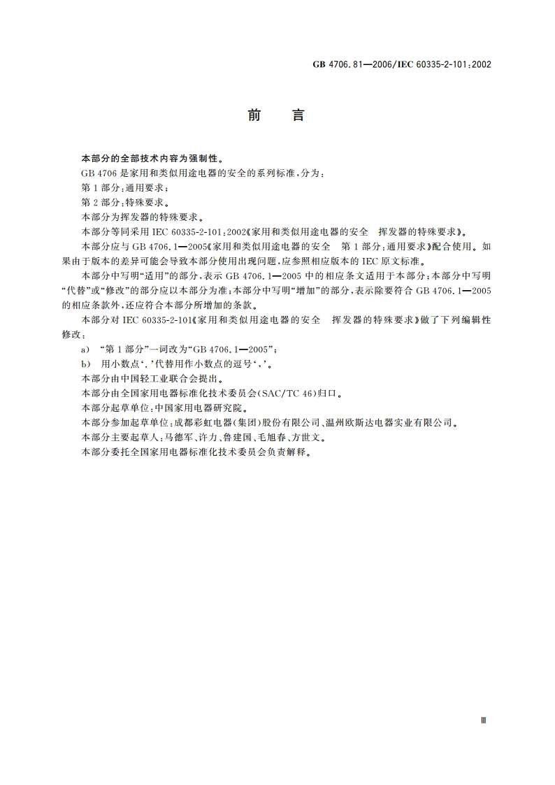 家用和类似用途电器的安全 挥发器的特殊要求 GB 4706.81-2006.pdf_第3页