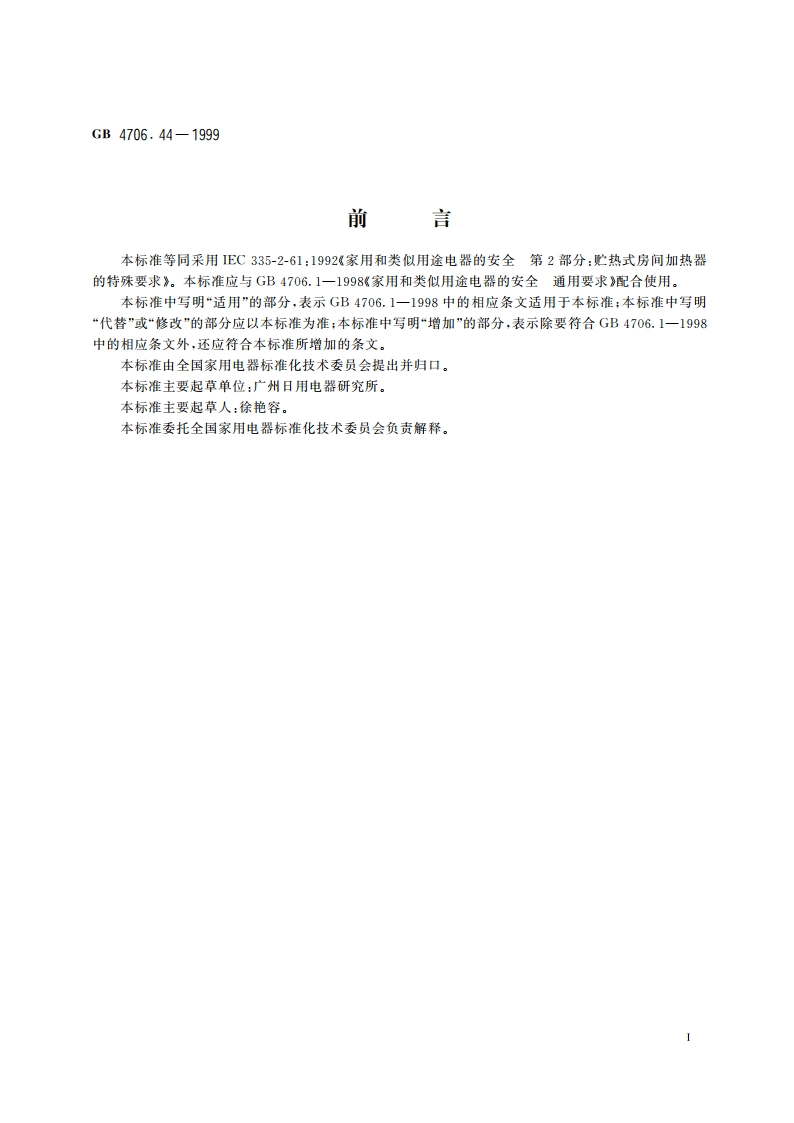 家用和类似用途电器的安全 贮热式房间加热器的特殊要求 GB 4706.44-1999.pdf_第3页