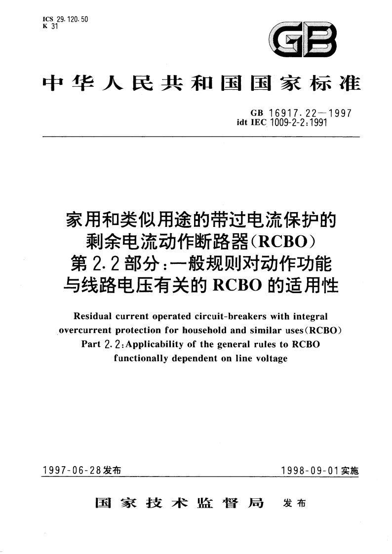 家用和类似用途的带过电流保护的剩余电流动作断路器(RCBO) 第2.2部分：一般规则对动作功能与线路电压有关的RCBO的适用性 GB 16917.22-1997.pdf_第1页