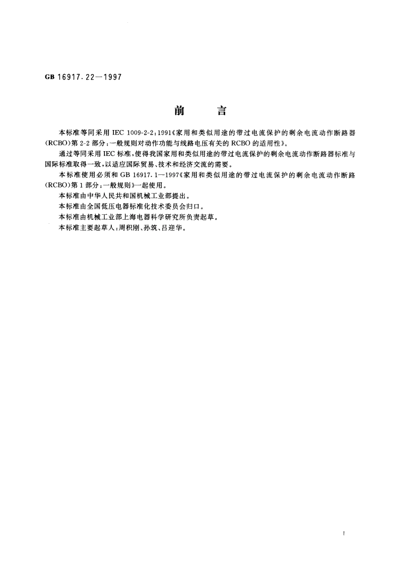 家用和类似用途的带过电流保护的剩余电流动作断路器(RCBO) 第2.2部分：一般规则对动作功能与线路电压有关的RCBO的适用性 GB 16917.22-1997.pdf_第3页