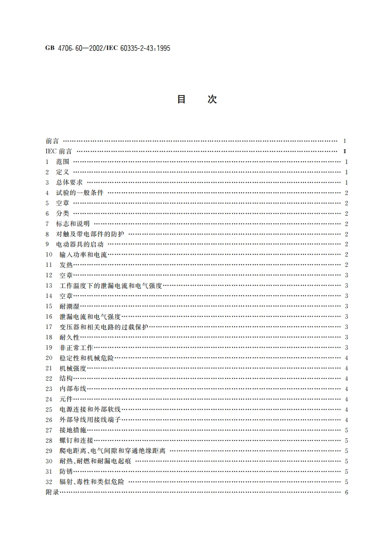 家用和类似用途电器的安全 衣物干燥机和毛巾架的特殊要求 GB 4706.60-2002.pdf_第2页