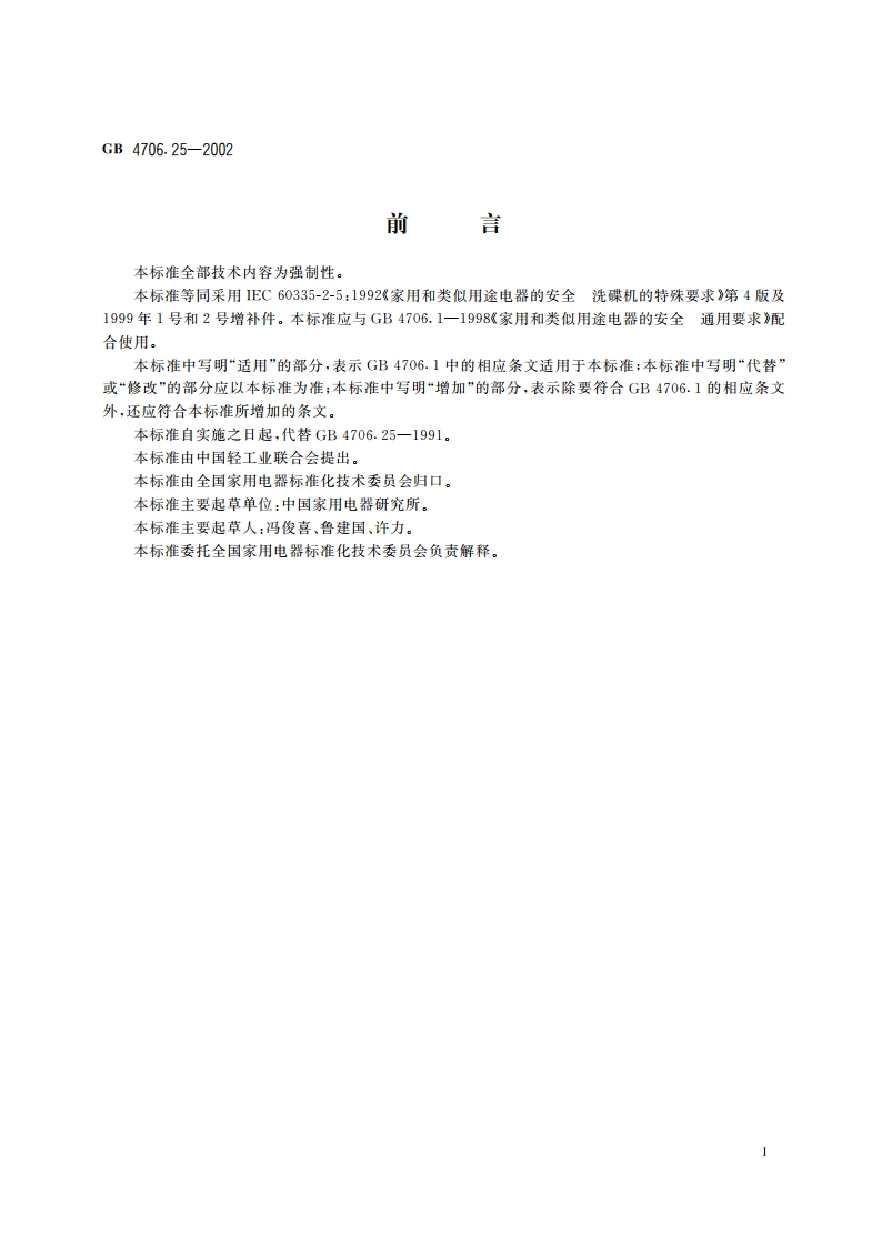 家用和类似用途电器的安全 洗碟机的特殊要求 GB 4706.25-2002.pdf_第3页